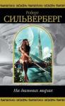 Роберт Силверберг - Попасть в империю