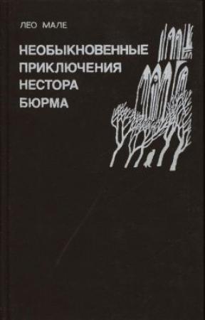Обложка книги «Неспокойные воды Жавель» — Лео Мале