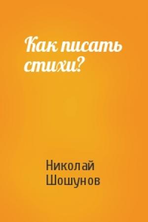 Обложка книги «Как писать стихи?» — Николай Шошунов