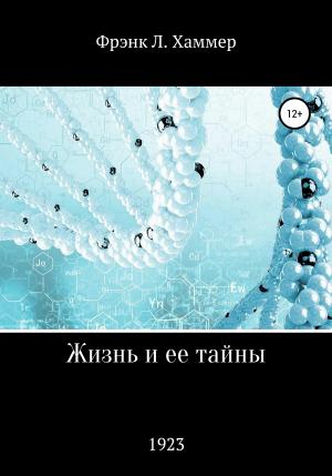 Обложка книги «Жизнь и ее тайны» — Фрэнк Хаммер