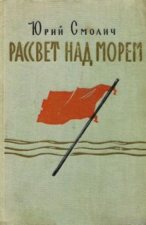 Обложка книги «Рассвет над морем» — Юрий Смолич