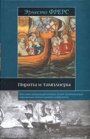 Обложка книги «Пираты и тамплиеры» — Эрнесто Фрерс
