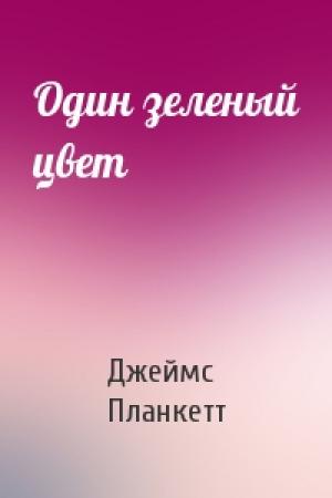 Обложка книги «Один зеленый цвет» — Джеймс Планкетт