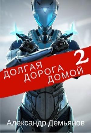 Обложка книги «Долгая дорога домой 2 (СИ)» — Александр Демьянов