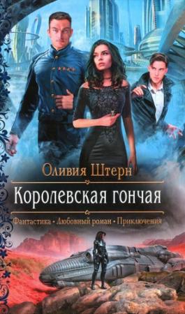 Обложка книги «Королевская гончая» — Оливия Штерн