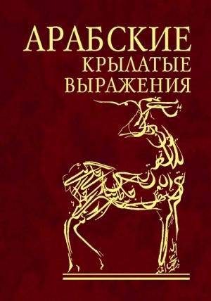 Обложка книги «Арабские афоризмы»