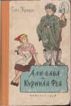 Ханс Краузе - Али-баба и Куриная Фея