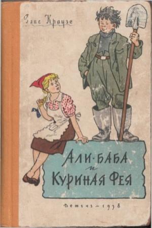 Обложка книги «Али-баба и Куриная Фея» — Ханс Краузе