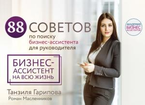 Обложка книги «88 советов по поиску бизнес-ассистента для руководителя. Как нанять бизнес-ассистента на всю жизнь» — Роман Масленников, Танзиля Гарипова