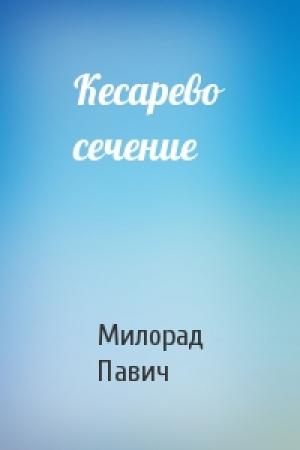 Обложка книги «Кесарево сечение» — Милорад Павич
