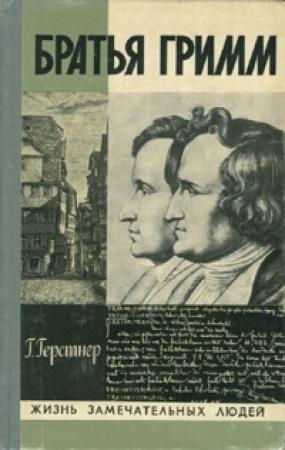 Обложка книги «Братья Гримм» — Герман Герстнер