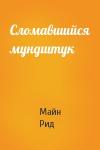 Майн Рид - Сломавшийся мундштук