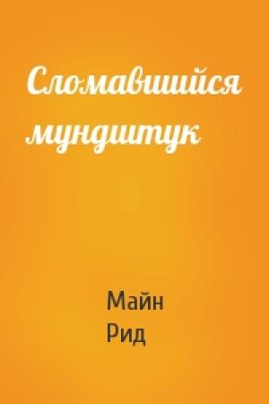 Обложка книги «Сломавшийся мундштук» — Майн Рид