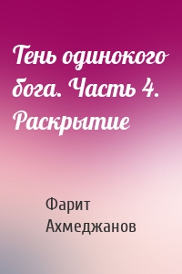 Тень одинокого бога. Часть 4. Раскрытие