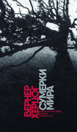 Обложка книги «Сумерки мира» — Вернер Херцог