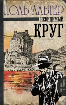Обложка книги «Невидимый круг» — Поль Альтер