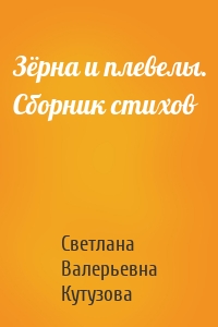 Зёрна и плевелы. Сборник стихов