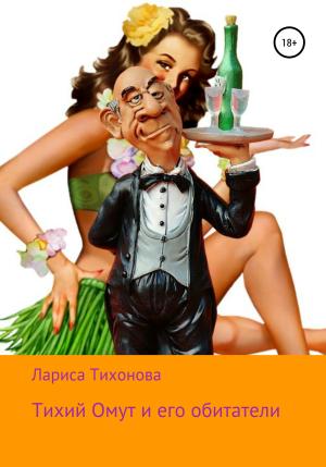 Обложка книги «Тихий Омут и его обитатели» — Лариса Тихонова