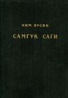 Ким Бусик - Самгук саги Т.3. Разные описания. Биографии