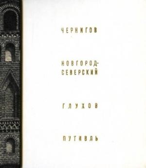 Обложка книги «Чернигов, Новгород-Северский, Глухов, Путивль» — Григорий Логвин