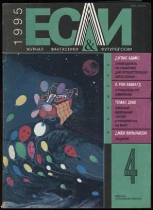 Обложка книги ««Если», 1995 № 04» — Журнал «Если», Александр Глазунов, Рон Лафайет Хаббард, Джек Уильямсон, Роберт Блох, Томас Диш, Дуглас Адамс, Юрий Борев, Юлий Ким