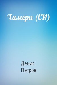 Химера (СИ)