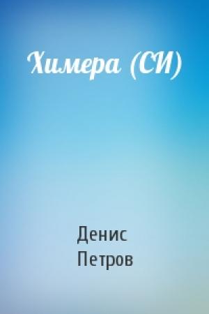 Обложка книги «Химера (СИ)» — Денис Петров