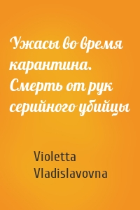 Ужасы во время карантина. Смерть от рук серийного убийцы