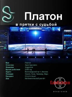 Обложка книги «Платон. Книга 1. В прятки с судьбой» — Алексей Секунов