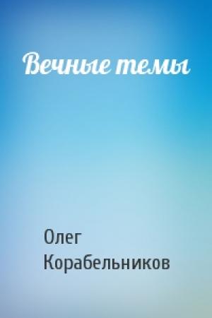 Обложка книги «Вечные темы» — Олег Корабельников
