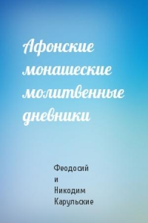 Обложка книги «Афонские монашеские молитвенные дневники» — Феодосий и Никодим Карульские
