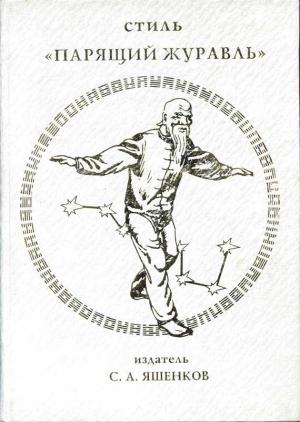 Обложка книги «Китайский цигун — стиль "Парящий журавль"» — Чжао Цзиньсян