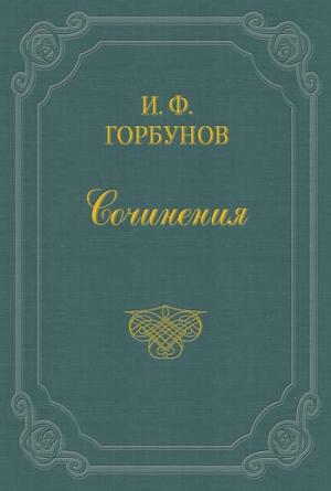Обложка книги «Утопленник» — Иван Горбунов