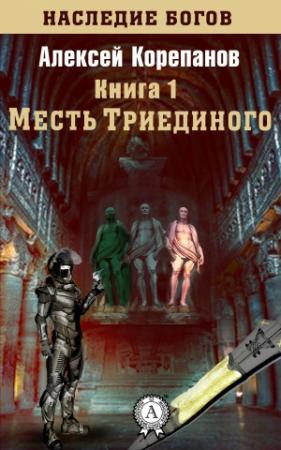 Обложка книги «Месть Триединого» — Алексей Корепанов