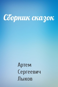 Сборник сказок