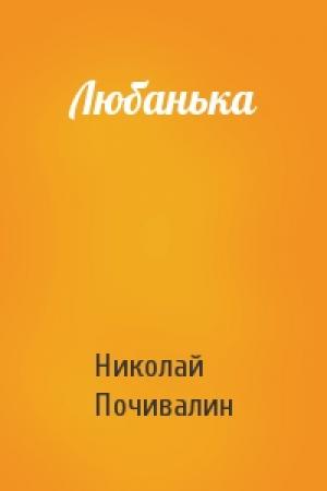 Обложка книги «Любанька» — Николай Почивалин