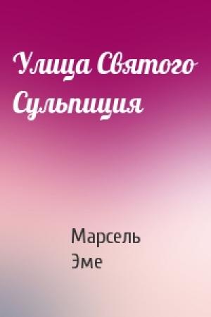 Обложка книги «Улица Святого Сульпиция» — Марсель Эме