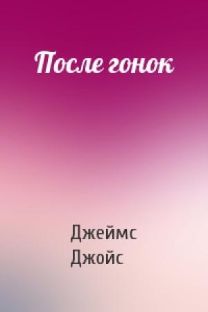 Обложка книги «После гонок» — Джеймс Джойс
