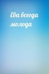  - Ева всегда молода
