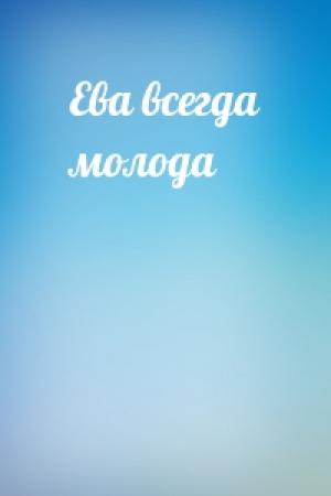 Обложка книги «Ева всегда молода»