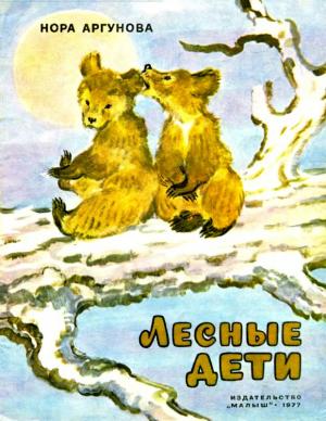 Обложка книги «Лесные дети» — Нора Аргунова