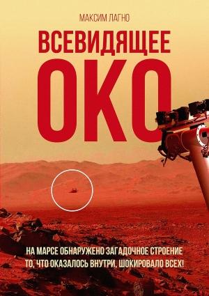 Обложка книги «Всевидящее око» — Максим Лагно