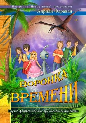 Обложка книги «Воронка времени» — Адриан Фараван