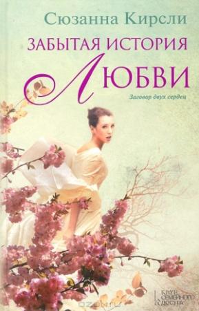 Обложка книги «Забытая история любви» — Сюзанна Кирсли