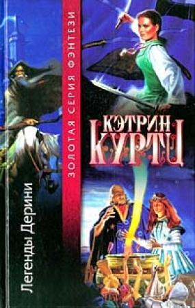 Обложка книги «Легенды Дерини» — Кэтрин Куртц