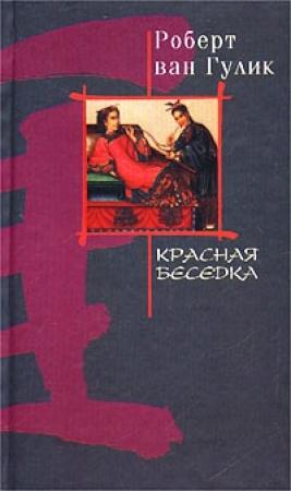 Обложка книги «Красная беседка» — Роберт ван Гулик
