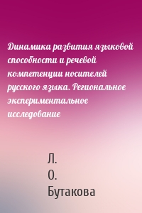 Динамика развития языковой способности и речевой компетенции носителей русского языка. Региональное экспериментальное исследование