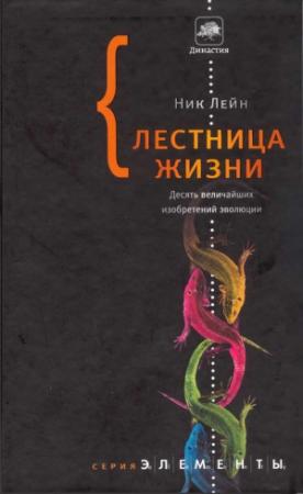 Обложка книги «Лестница жизни: десять величайших изобретений эволюции» — Ник Лэйн