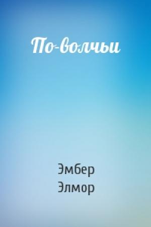 Обложка книги «По-волчьи» — Эмбер Элмор