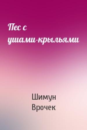 Обложка книги «Пес с ушами-крыльями» — Шимун Врочек